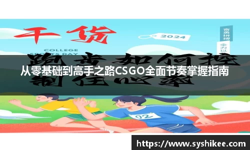 从零基础到高手之路CSGO全面节奏掌握指南