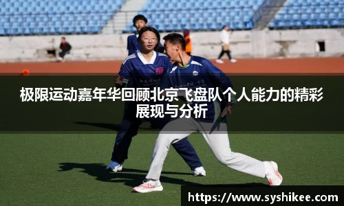 极限运动嘉年华回顾北京飞盘队个人能力的精彩展现与分析