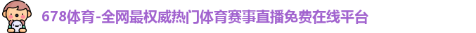 678体育